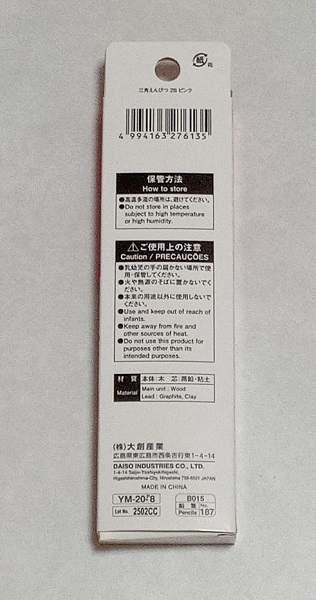 ダイソーさんかく鉛筆のパッケージ裏面